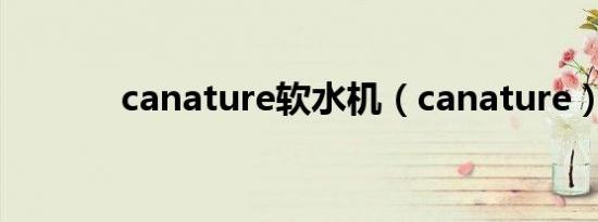 canature软水机（canature）