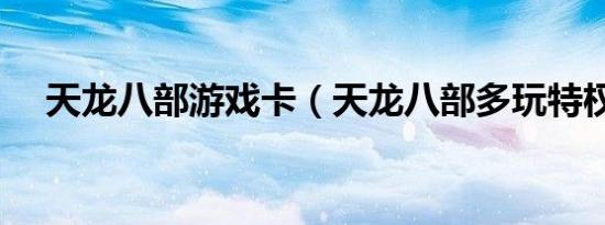 天龙八部游戏卡（天龙八部多玩特权卡）