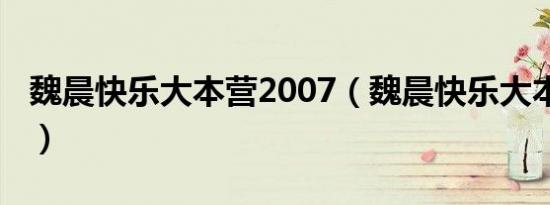 魏晨快乐大本营2007（魏晨快乐大本营2013）