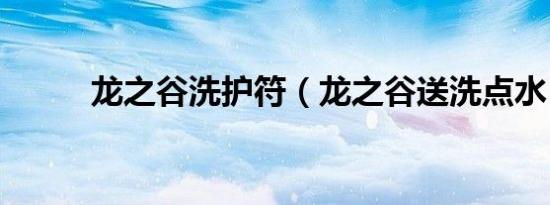 龙之谷洗护符（龙之谷送洗点水）
