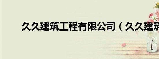 久久建筑工程有限公司（久久建筑）