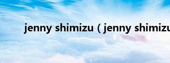 jenny shimizu（jenny shimizu）