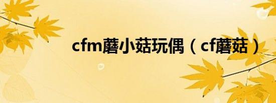 cfm蘑小菇玩偶（cf蘑菇）