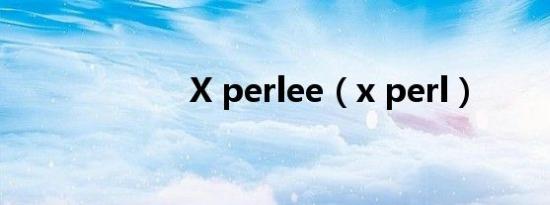 X perlee（x perl）