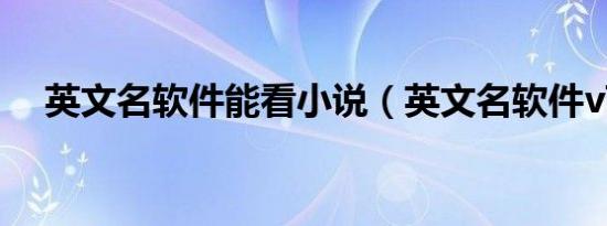英文名软件能看小说（英文名软件v7 0）