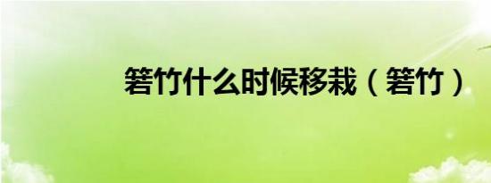 箬竹什么时候移栽（箬竹）