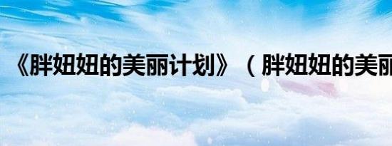 《胖妞妞的美丽计划》（胖妞妞的美丽计划）