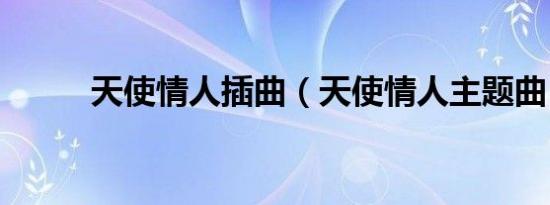 天使情人插曲（天使情人主题曲）