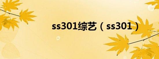 ss301综艺（ss301）