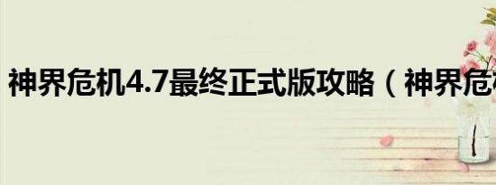 神界危机4.7最终正式版攻略（神界危机4 2）