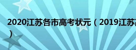 2020江苏各市高考状元（2019江苏高考状元）