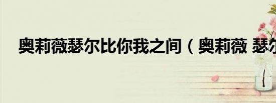 奥莉薇瑟尔比你我之间（奥莉薇 瑟尔比）