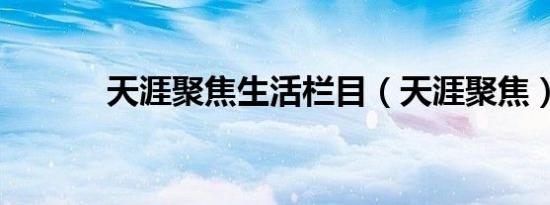 天涯聚焦生活栏目（天涯聚焦）
