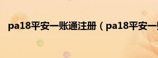 pa18平安一账通注册（pa18平安一账通）