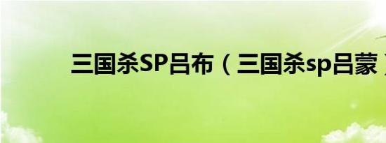 三国杀SP吕布（三国杀sp吕蒙）