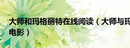 大师和玛格丽特在线阅读（大师与玛格丽特 电影）