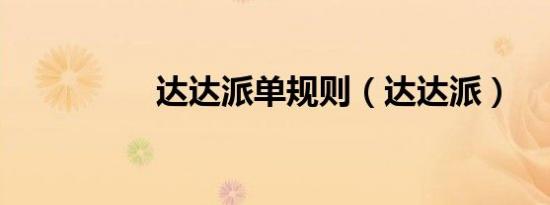 达达派单规则（达达派）