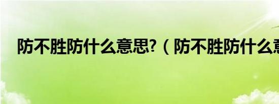 防不胜防什么意思?（防不胜防什么意思）