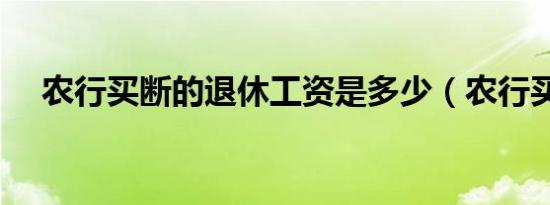 农行买断的退休工资是多少（农行买断）