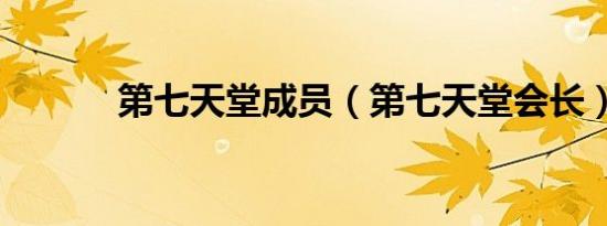 第七天堂成员（第七天堂会长）