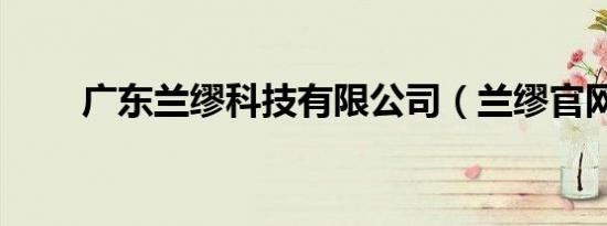 广东兰缪科技有限公司（兰缪官网）