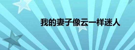 我的妻子像云一样迷人