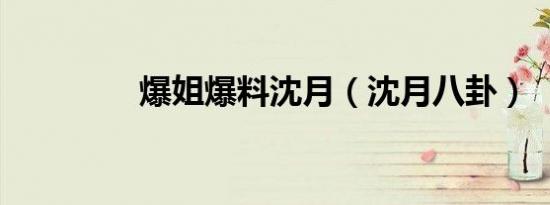 爆姐爆料沈月（沈月八卦）