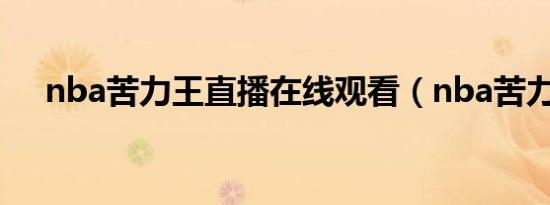 nba苦力王直播在线观看（nba苦力王）