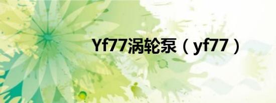 Yf77涡轮泵（yf77）
