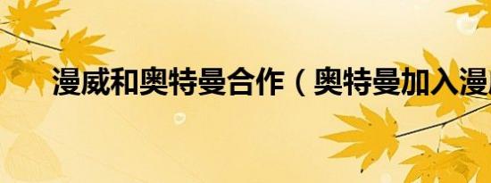 漫威和奥特曼合作（奥特曼加入漫威）