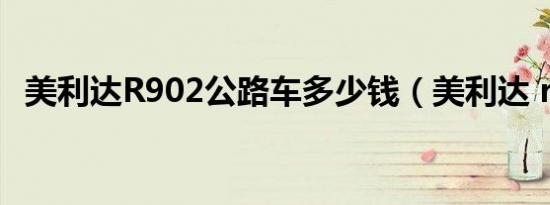 美利达R902公路车多少钱（美利达 r902）