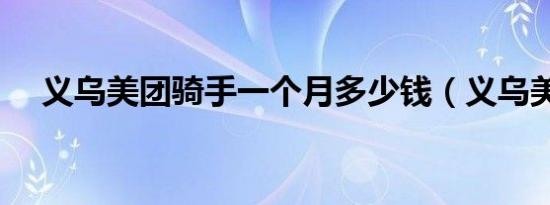 义乌美团骑手一个月多少钱（义乌美团）