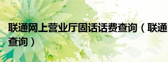 联通网上营业厅固话话费查询（联通固话话费查询）