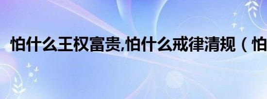 怕什么王权富贵,怕什么戒律清规（怕什么）