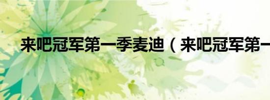 来吧冠军第一季麦迪（来吧冠军第一季）