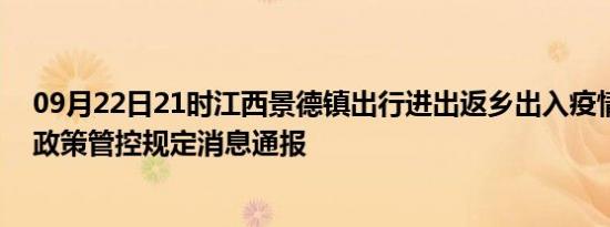 09月22日21时江西景德镇出行进出返乡出入疫情防疫最新政策管控规定消息通报