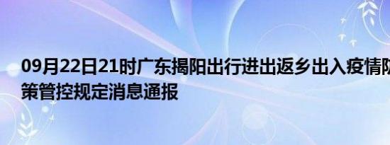 09月22日21时广东揭阳出行进出返乡出入疫情防疫最新政策管控规定消息通报