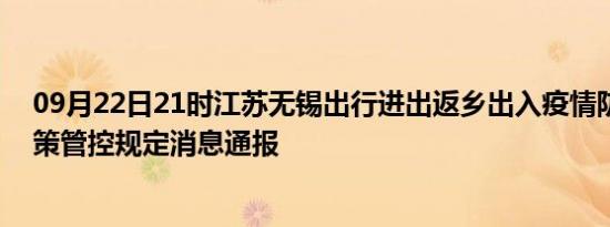 09月22日21时江苏无锡出行进出返乡出入疫情防疫最新政策管控规定消息通报