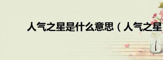 人气之星是什么意思（人气之星）