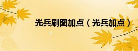 光兵刷图加点（光兵加点）