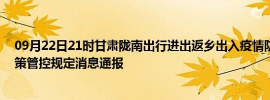 09月22日21时甘肃陇南出行进出返乡出入疫情防疫最新政策管控规定消息通报
