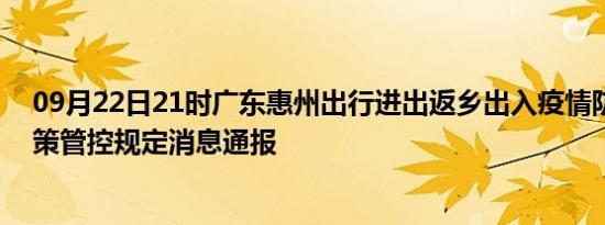 09月22日21时广东惠州出行进出返乡出入疫情防疫最新政策管控规定消息通报