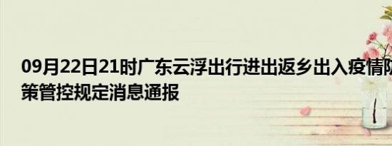 09月22日21时广东云浮出行进出返乡出入疫情防疫最新政策管控规定消息通报