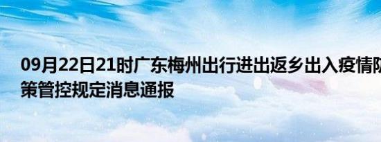 09月22日21时广东梅州出行进出返乡出入疫情防疫最新政策管控规定消息通报
