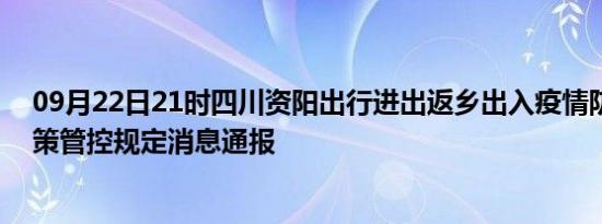 09月22日21时四川资阳出行进出返乡出入疫情防疫最新政策管控规定消息通报
