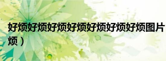 好烦好烦好烦好烦好烦好烦好烦图片（好烦好烦）