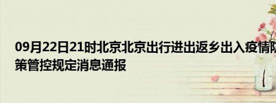 09月22日21时北京北京出行进出返乡出入疫情防疫最新政策管控规定消息通报
