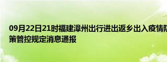 09月22日21时福建漳州出行进出返乡出入疫情防疫最新政策管控规定消息通报
