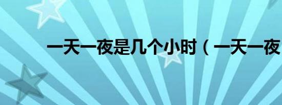 一天一夜是几个小时（一天一夜）