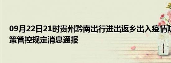 09月22日21时贵州黔南出行进出返乡出入疫情防疫最新政策管控规定消息通报